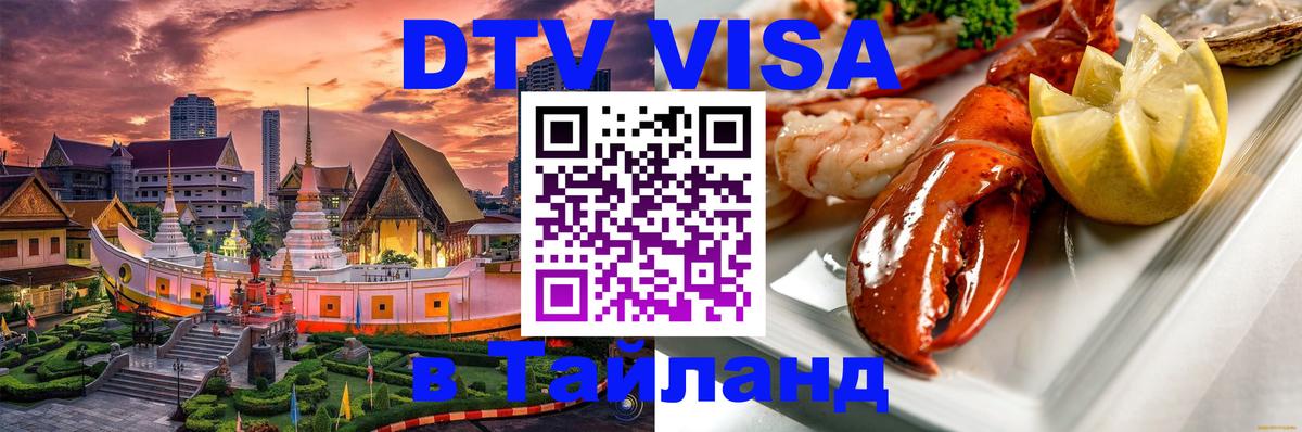 Destination Thailand Visa (DTV виза) Старый Оскол 