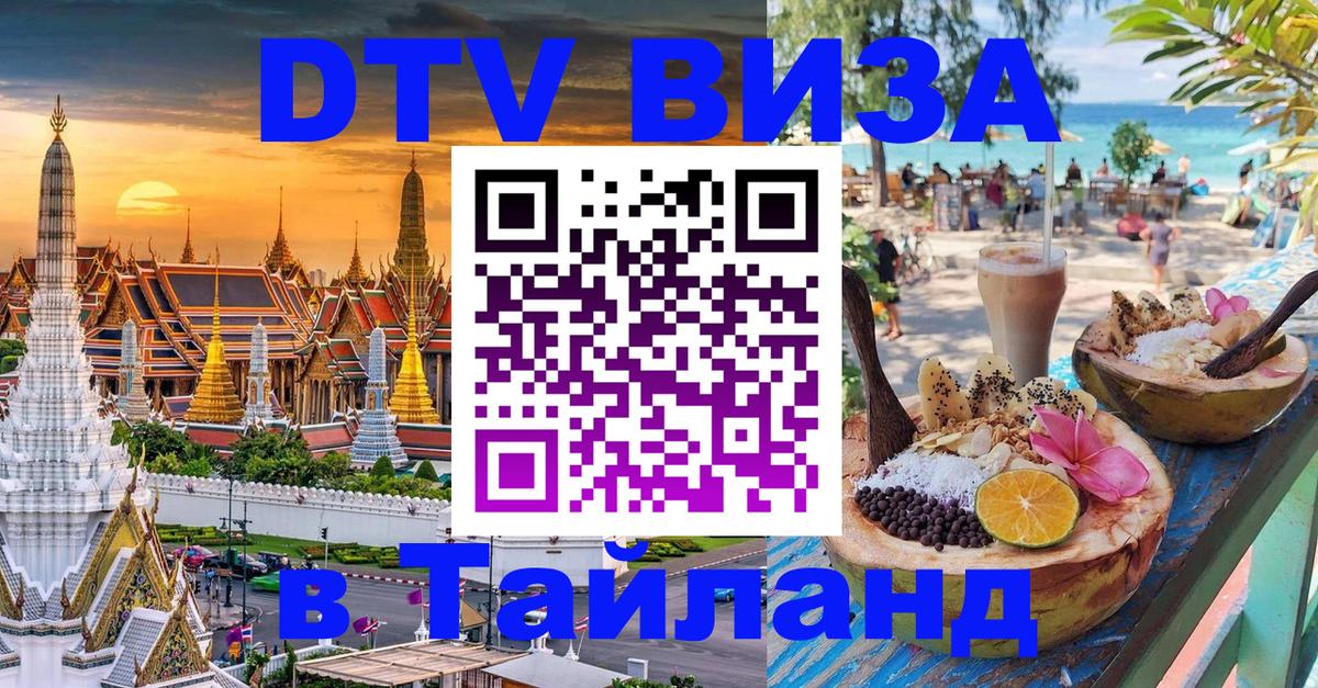Цены на DTV визу в Таиланд — пакеты услуг, достаточно даже паспорта - 07.01.2026 